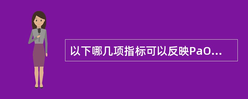 以下哪几项指标可以反映PaO的变化