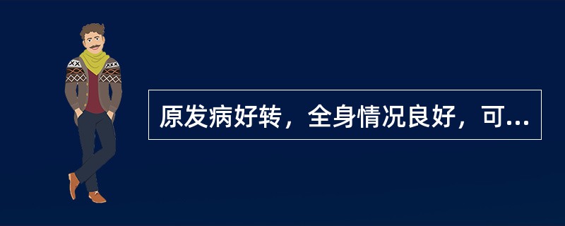 原发病好转，全身情况良好，可停止氧疗的指标包括