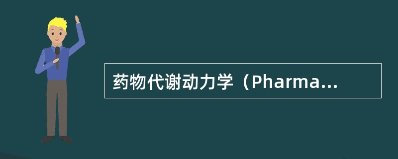 药物代谢动力学（Pharmacokinetics）又称药代动力学或药动学，是指用药剂量与其在血浆或作用位点药物浓度间的相互关系，包括