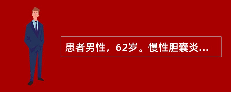 患者男性，62岁。慢性胆囊炎胆石症急性发作，高血压病史10年，准备行胆囊切除术。术前血压185/100mmHg，心电图检查左心室肥大，心率68次/分。此患者属高血压几期()