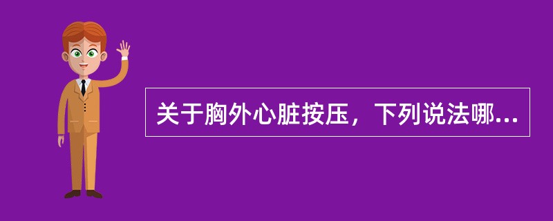 关于胸外心脏按压，下列说法哪些正确()<img border="0" style="width: 139px; height: 104px;" src=&