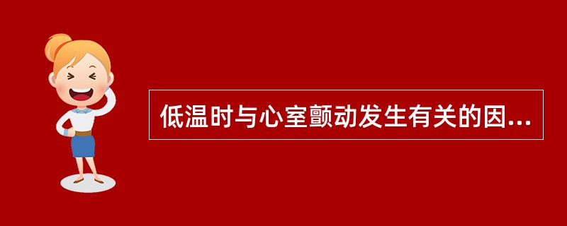 低温时与心室颤动发生有关的因素包括()