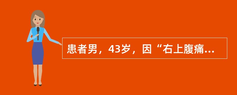 患者男，43岁，因“右上腹痛4d，加剧3h”急诊入院。患者4d前暴饮暴食后出现中上腹部绞痛，1h后呈持续性，并向腰背部放射，束带感，伴腹胀。外院检查血淀粉酶7230U/L，腹部B超：胆囊炎，胰腺炎。经