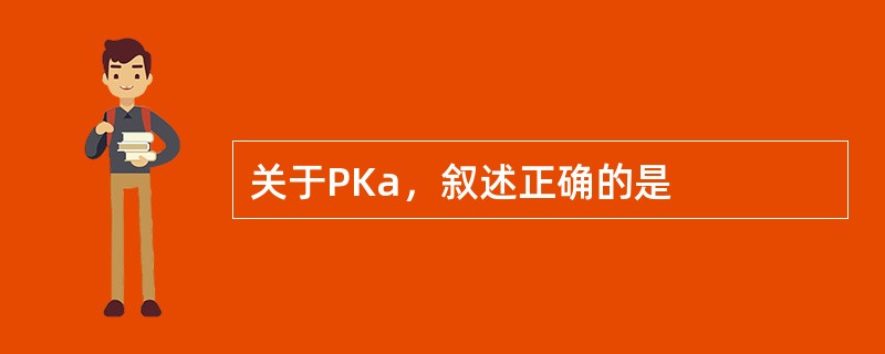 关于PKa，叙述正确的是