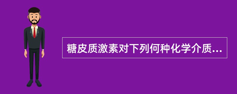糖皮质激素对下列何种化学介质的生成和释放具有抑制作用()