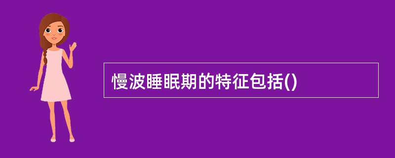 慢波睡眠期的特征包括()