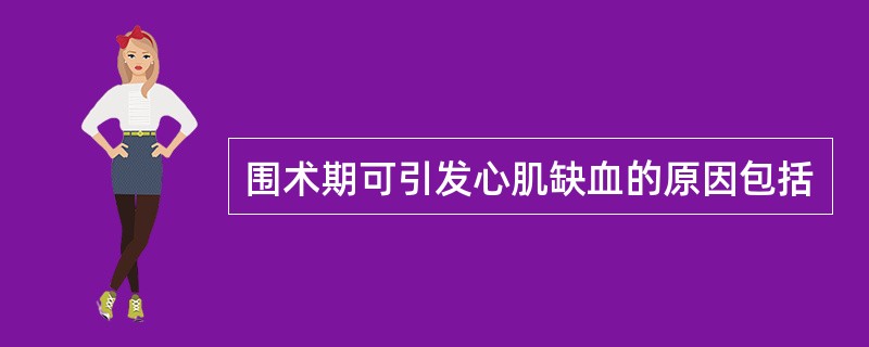 围术期可引发心肌缺血的原因包括