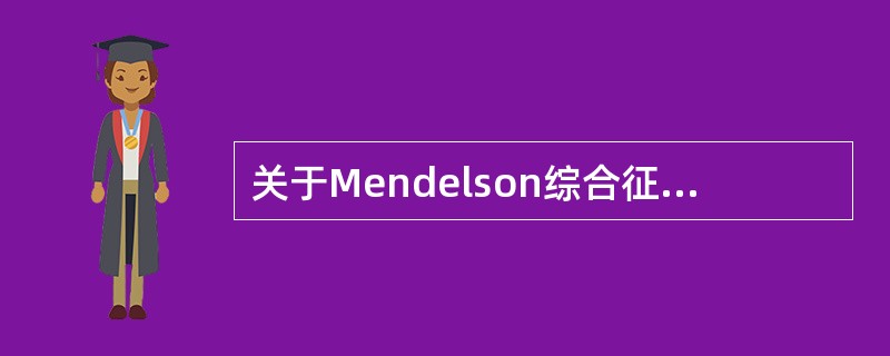 关于Mendelson综合征，叙述正确的有