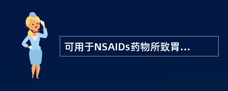 可用于NSAIDs药物所致胃肠道损伤的防治的措施包括