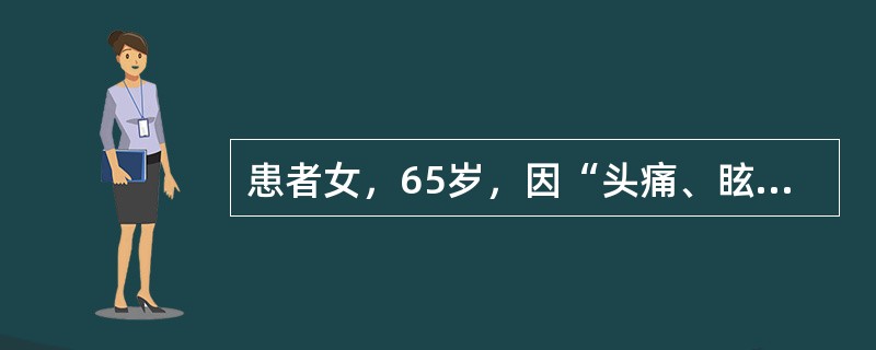 患者女，65岁，因“头痛、眩晕、恶心、呕吐、乏力及右半肢体麻木2个月”来诊。查体：意识清楚，血压正常，眼底视盘水肿，右面部感觉减退，右侧肢体不全瘫，右侧巴宾斯基征（＋）。胸部X线片：右肺第2、3肋间可