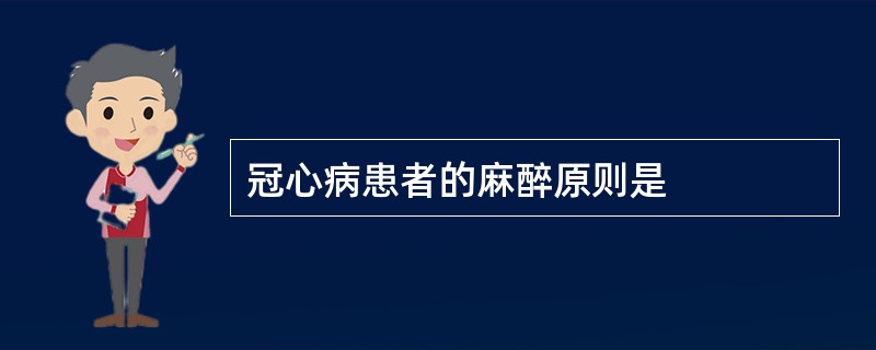 冠心病患者的麻醉原则是