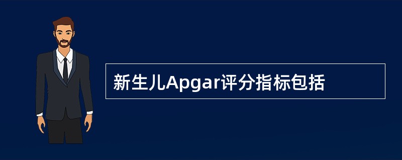 新生儿Apgar评分指标包括