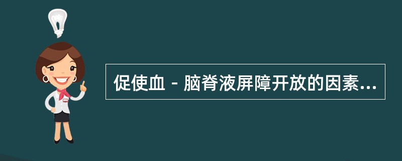 促使血－脑脊液屏障开放的因素有()