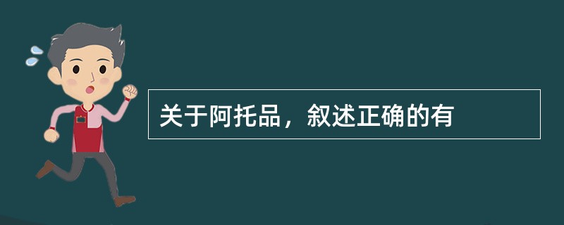 关于阿托品，叙述正确的有