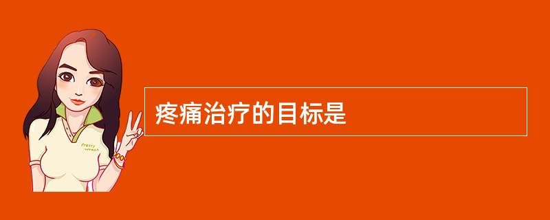 疼痛治疗的目标是