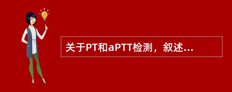 关于PT和aPTT检测，叙述正确的是