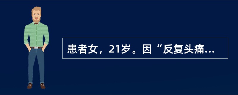 患者女，21岁。因“反复头痛，右侧肢体乏力3年，夜尿增多2年”来诊。查体：右上肢血压140/90mmHg（1mmHg=0.133kPa），左上肢血压170/100mmHg，双侧颈部血管可闻及收缩期杂音