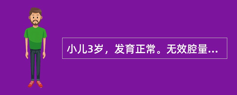 小儿3岁，发育正常。无效腔量与潮气量之比（VD/VT）为