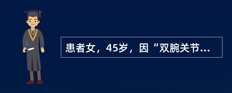 患者女，45岁，因“双腕关节及双手指关节肿痛10余年，晨僵1小时，对症用药效果不佳”来诊。查体：双手指近端指间关节过伸，远端指间关节屈曲。该患者除上述改变外还可出现