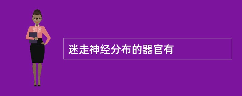 迷走神经分布的器官有