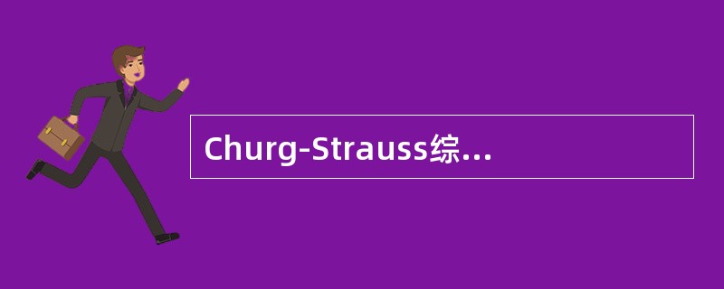 Churg-Strauss综合征疾病进展的3个阶段包括