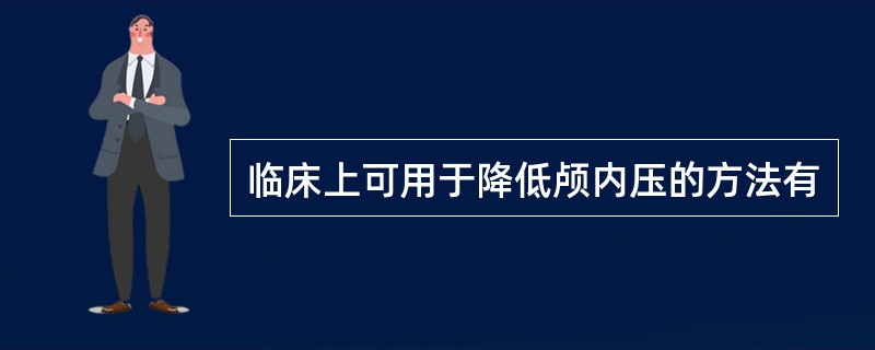 临床上可用于降低颅内压的方法有