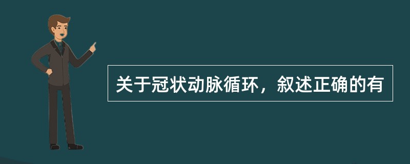 关于冠状动脉循环，叙述正确的有