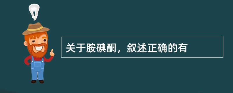 关于胺碘酮，叙述正确的有