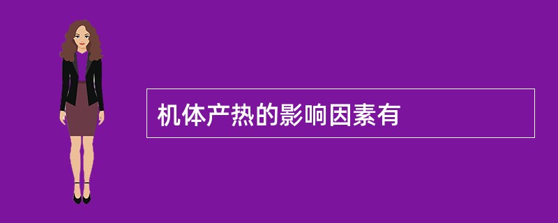 机体产热的影响因素有