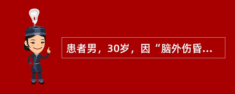 患者男，30岁，因“脑外伤昏迷1h”来诊。查体：BP180/100mmHg，P60次/min，R24次/min；GCS6分；瞳孔：L∶R＝4mm∶1mm，左侧对光反射消失；右侧肢体瘫痪。最有价值的检查