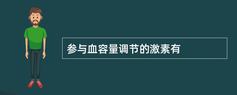 参与血容量调节的激素有