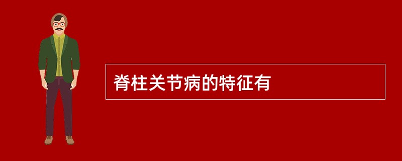 脊柱关节病的特征有
