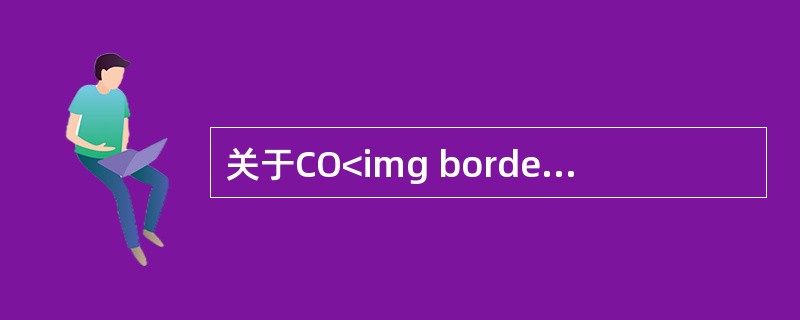 关于CO<img border="0" src="https://img.zhaotiba.com/fujian/20220727/1huk4zxazq0.png