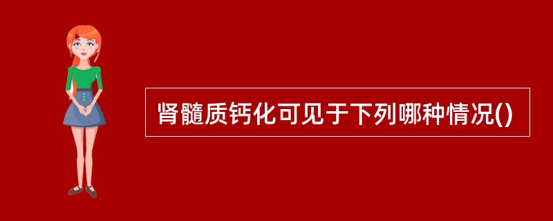 肾髓质钙化可见于下列哪种情况()