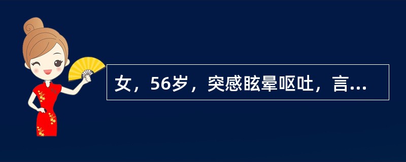 女，56岁，突感眩晕呕吐，言语不清。查：声音嘶哑，吞咽困难，左眼裂，瞳孔变小，左面部和右半身痛觉减退，左侧指鼻试验不准。最可能的诊断是()