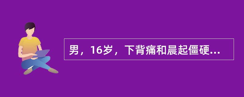 男，16岁，下背痛和晨起僵硬1个月，活动后减轻，伴乏力，低热。若骶髂关节X线平片显示双侧骶髂关节间隙变窄，边缘模糊，关节面下囊性变，关节两侧硬化，则最可能的诊断为