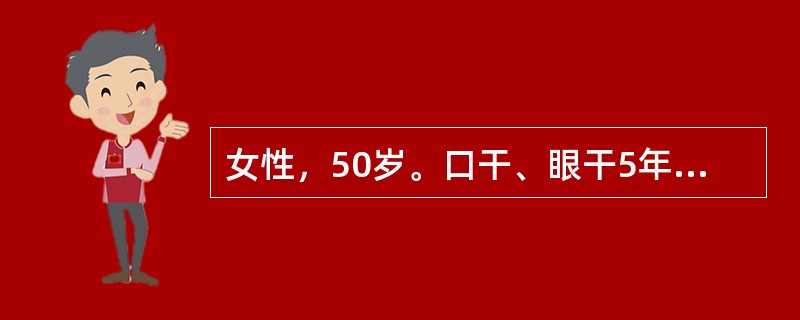 女性，50岁。口干、眼干5年余，半年来症状加重伴乏力。查体：口腔多发龋齿，全身多个浅表淋巴结肿大。化验：ESR80mm／h，尿常规：pH7．1，血清γ球蛋白24．5％，ANA1：320阳性，RF(+)