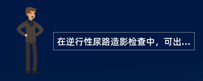 在逆行性尿路造影检查中，可出现哪些肾脏回流征象
