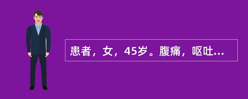 患者，女，45岁。腹痛，呕吐，停止排便排气1天，行腹部立卧位X线平片检查，如图。　　<br /><img src="https://img.zhaotiba.com/fuj