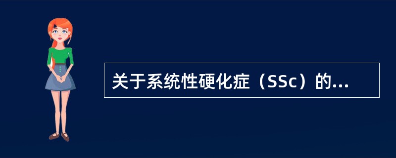 关于系统性硬化症（SSc）的治疗和预后，应该关注以下方面。关于SSc相关肾危象，叙述错误的是