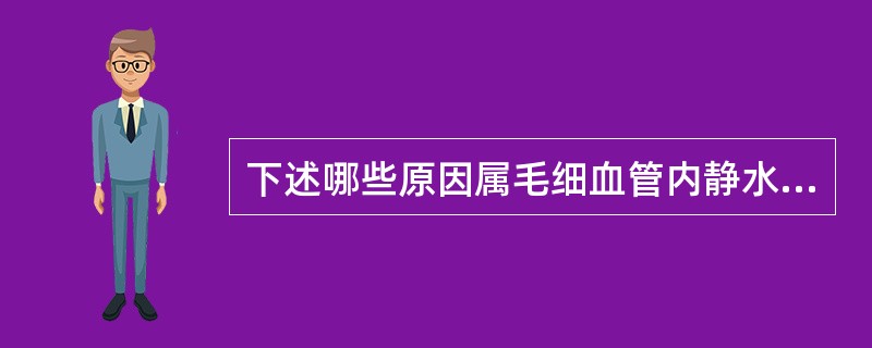 下述哪些原因属毛细血管内静水压升高引起的肺水肿()