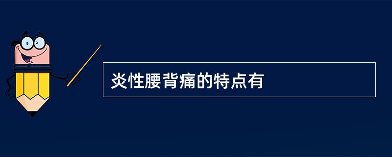 炎性腰背痛的特点有