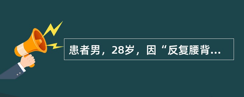 患者男，28岁，因“反复腰背痛1年，加重3个月，伴左膝关节肿胀”来诊。实验室检查：红细胞沉降率80mm/1h，C-反应蛋白56mg/L，类风湿因子（-），人类白细胞抗原-B27（-）。患者口服非甾体消