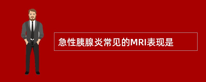 急性胰腺炎常见的MRI表现是