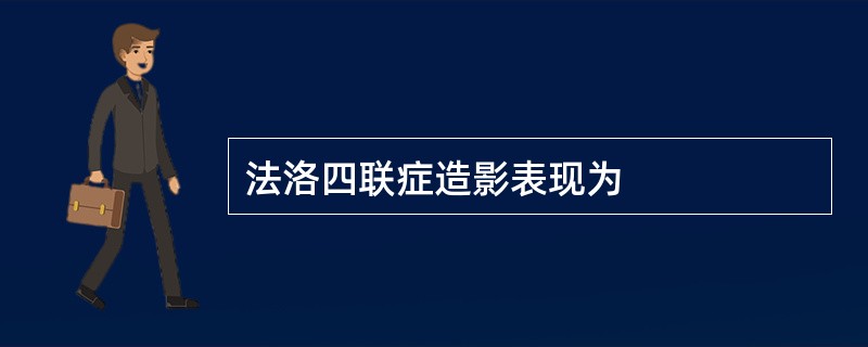 法洛四联症造影表现为