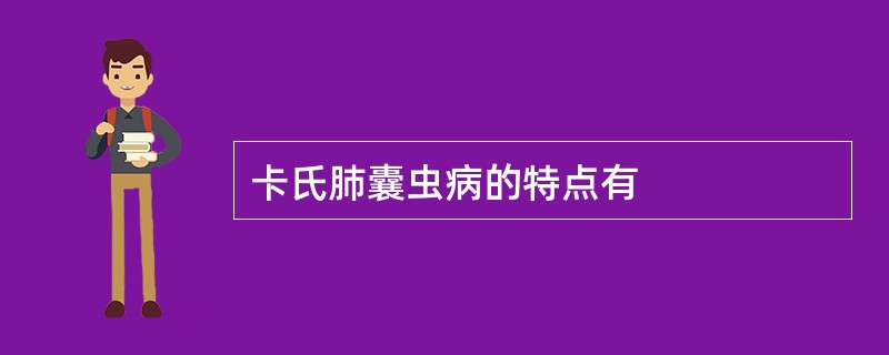 卡氏肺囊虫病的特点有