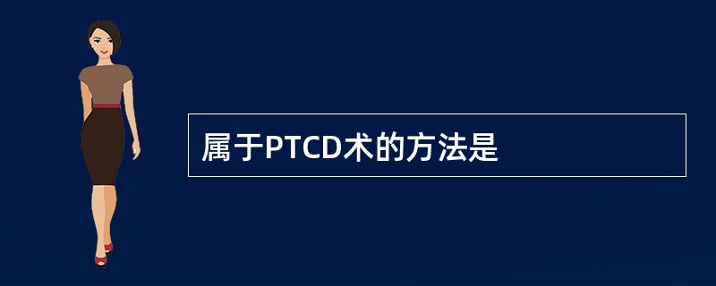 属于PTCD术的方法是