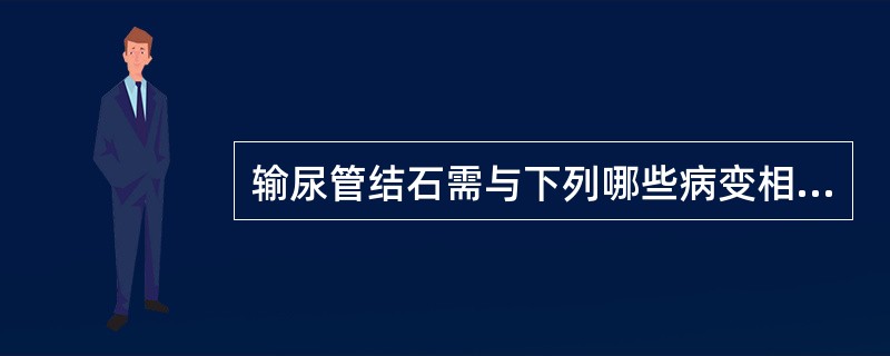 输尿管结石需与下列哪些病变相鉴别()