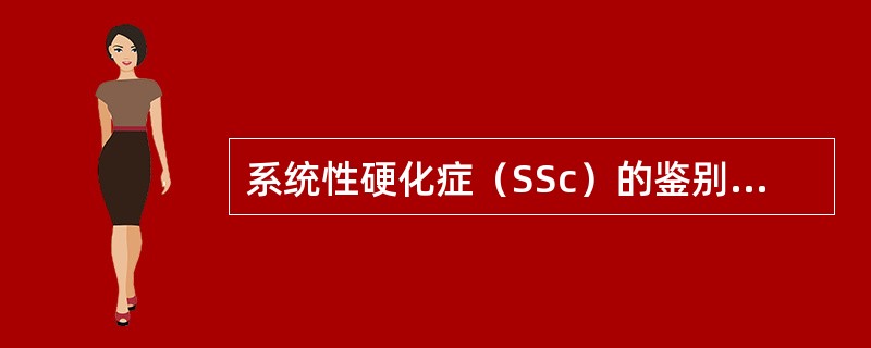 系统性硬化症（SSc）的鉴别诊断应该明确。关于SSc与肾源性系统性纤维化（NSF）的鉴别要点，叙述错误的是