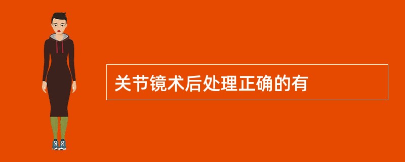 关节镜术后处理正确的有